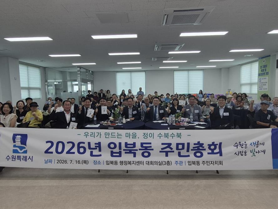 수원시 권선구 입북동 주민자치회, 2026년 주민총회 개최